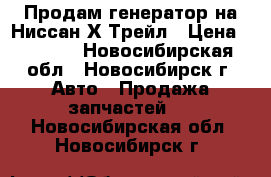 Продам генератор на Ниссан Х-Трейл › Цена ­ 1 200 - Новосибирская обл., Новосибирск г. Авто » Продажа запчастей   . Новосибирская обл.,Новосибирск г.